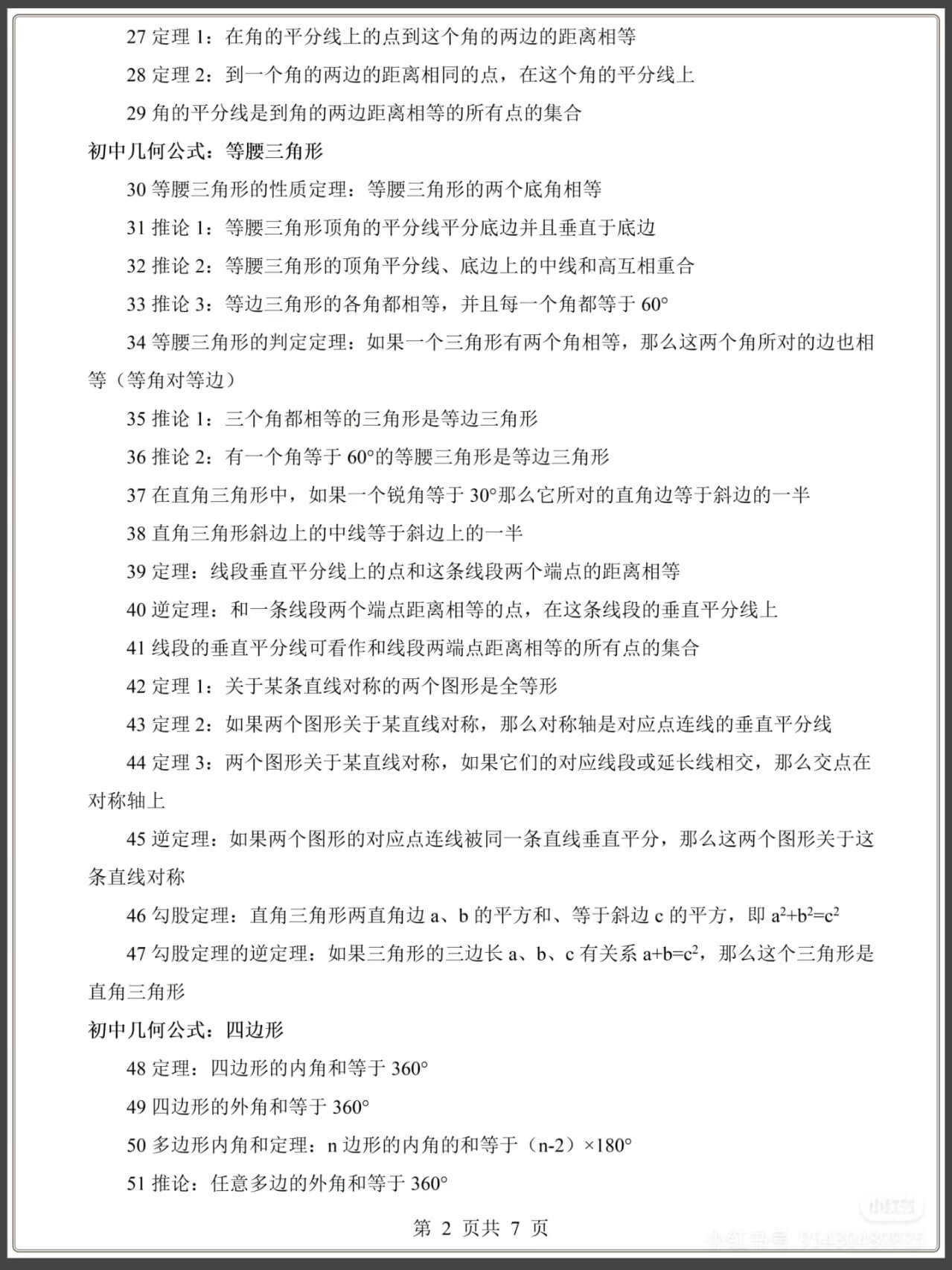 图片[2]燃梦学堂-中小学电子版资料下载：课件/试卷/教案/知识点全覆盖初中数学几何定理公式汇总146个燃梦学堂-中小学电子版资料下载：课件/试卷/教案/知识点全覆盖燃梦学堂